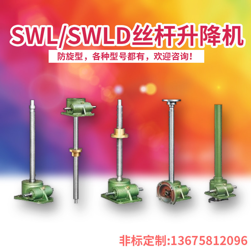 swl swld ROD LIFT WORM WHEEL WORM-LEVER HAND-HAND HANDWHEEL MOTOR LIFTING TABLE REDUCER ELECTRIC