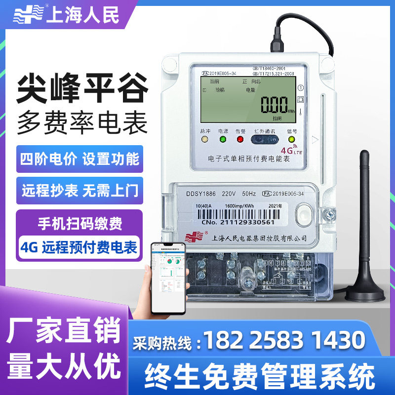 Shanghai People's Remote Prepayment Spike Flat Valley Ladder 4G Intelligent Electric Meter Remote Set Transcript 485 Apartment Electric Meter