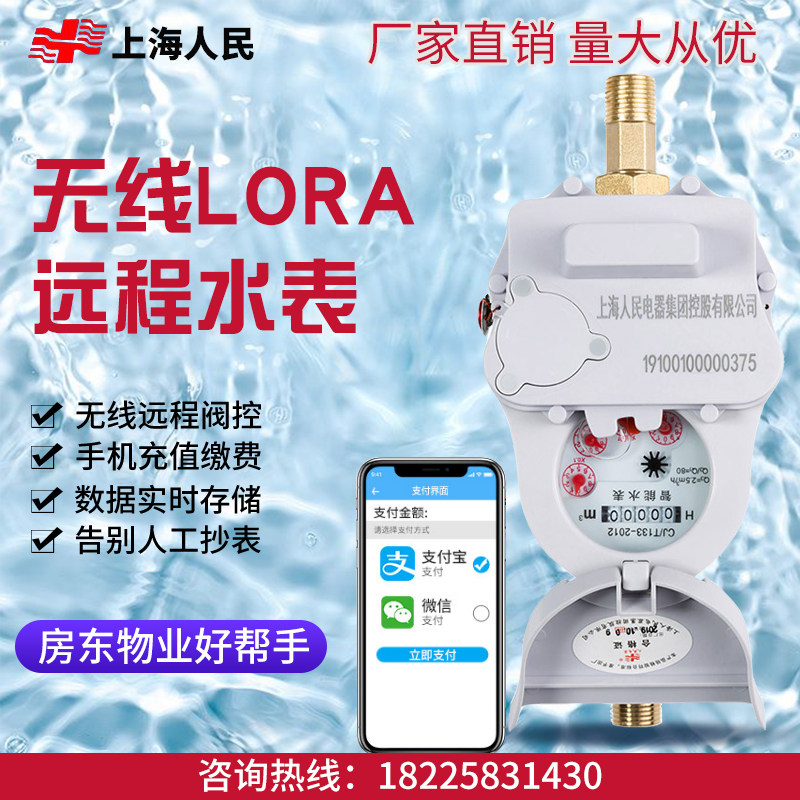 Shanghai People's Wireless Far-passing LORA Water Watch Remote Prepaid Smart Water Meter Mobile Phone APP Set Transcript Hydrometer