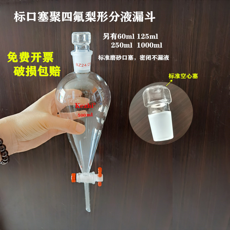 梨形分液漏斗 聚四氟分液漏斗 标准口60 125 250 500 1000 2000ml