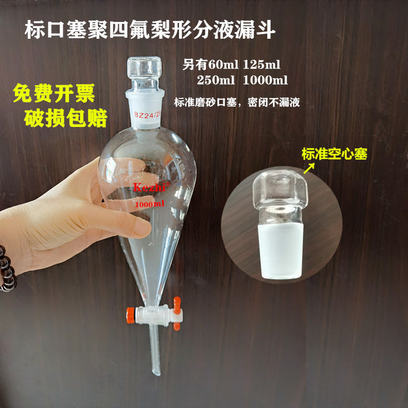 玻璃梨形分液漏斗 聚四氟分液漏斗 标准口 1000ml