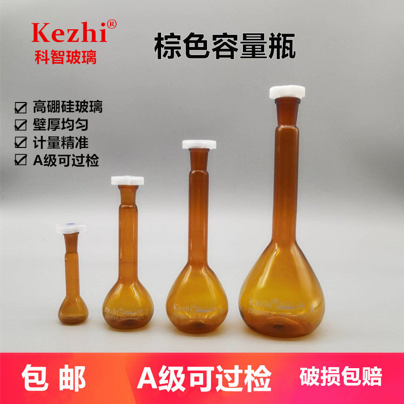 A级棕色玻璃容量瓶 高硼硅棕色定量瓶 PE塑料塞 只只包检