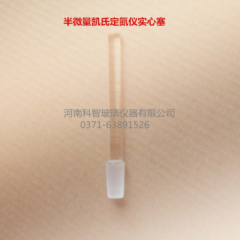1765半微量定氮仪半微量定氮蒸馏器半微量凯氏定氮仪实心塞配件
