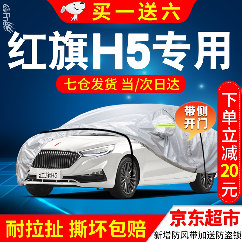 Red flag H5 car cover full car cover 1819202022 models of FAW red flag h5 car cover special thickened thermal insulation sunscreen