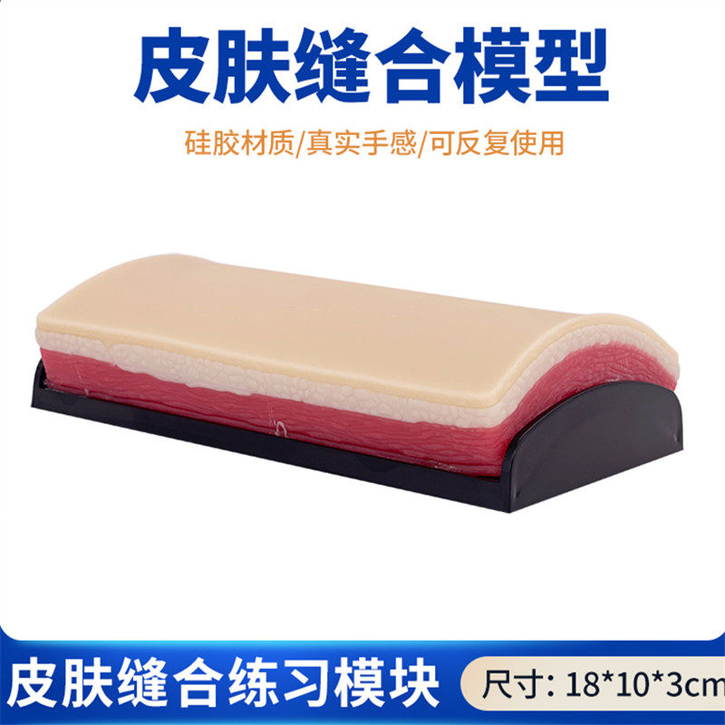 正品皮肤外科切开缝合练习 皮肤缝合模型 医用仿真皮肤手术模块