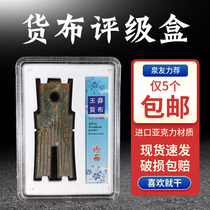 Cargo cloth rating box Cargo cloth hollow collection box Acrylic wear-resistant ancient coins Copper money Wang Mang collection special box