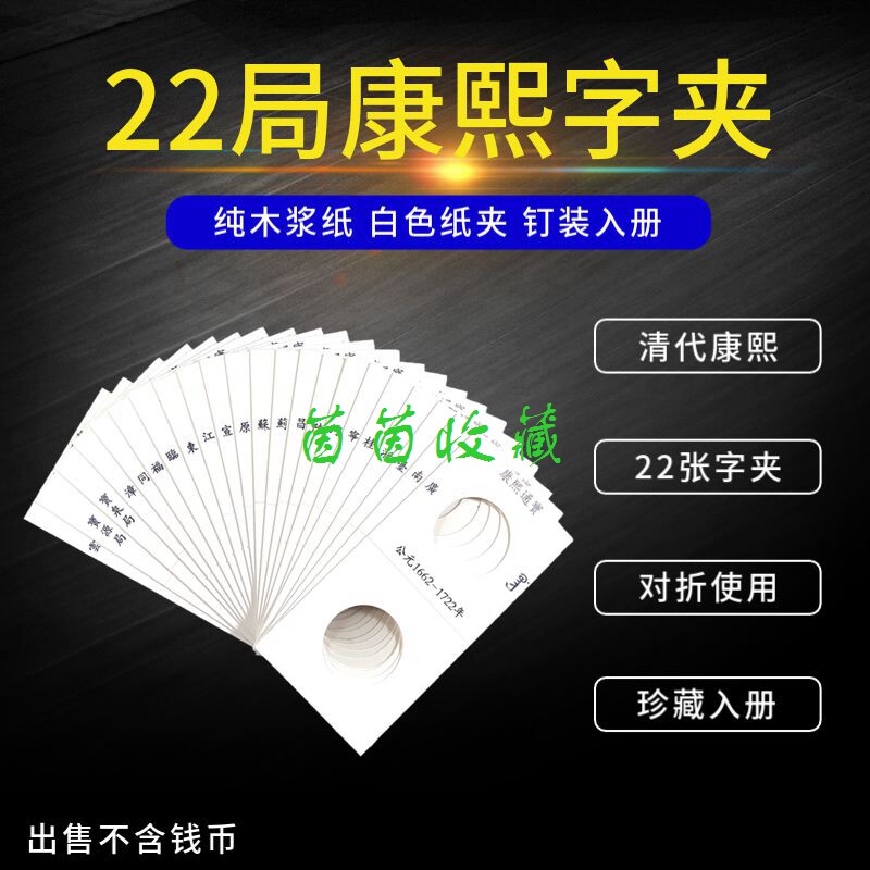 Kangxi Tongbao printing paper clip 22 Bureau Qing Dynasty copper money word clip ancient coin coin paper clip storage collection protection clip