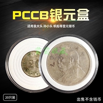 Mingtai PCCB silver dollar box Yuan big head collection box Two corners 20 points silver Milli box Protection box Longyang Ship Yang Box