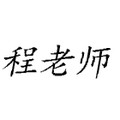 程老师旗舰店