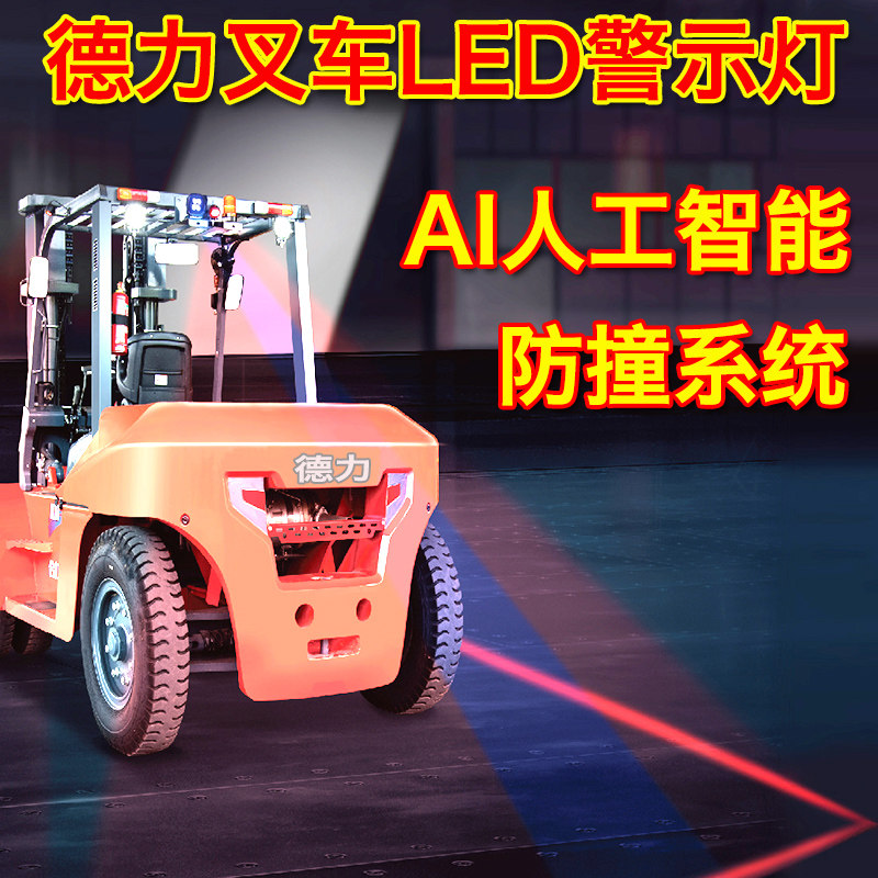 德力叉车LED警示灯