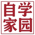自学家园