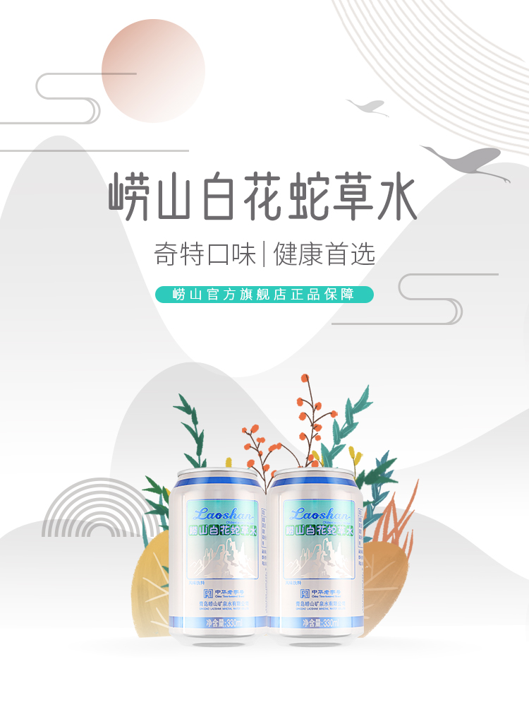 崂山白花蛇草水 最练胆的饮料又来了 330ml*12罐 图2