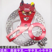 Electric motorcycle calf U small crab caliper 220 rear disc brake kit War speed ghost fire small turtle Hussar modified brake pump