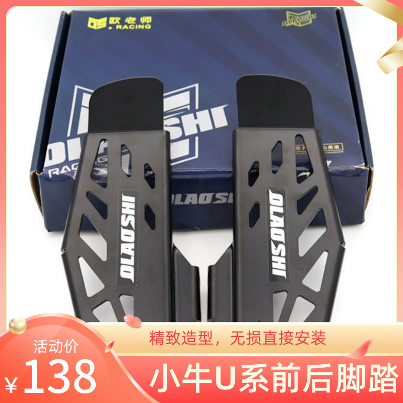 UQi U B u1c modified accessories for EV UQi U.B. to add retro foot tread on the front and rear foot pedal