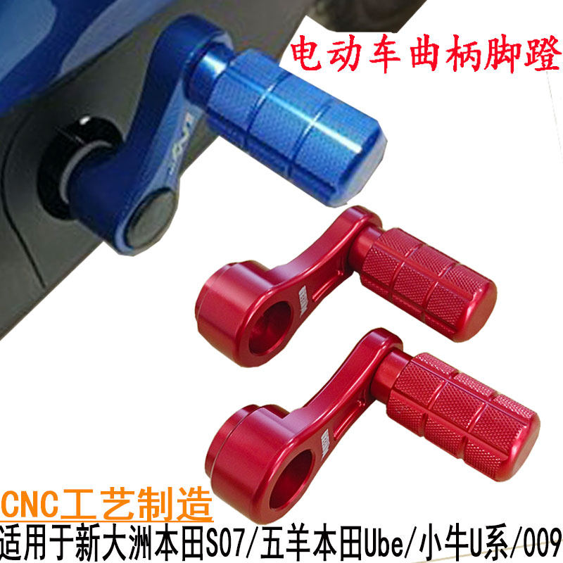 Electric vehicle crank foot pedal modification maverick UQI U+B far-reaching 009 shortened foot pedal No. 9 chicken leg S07