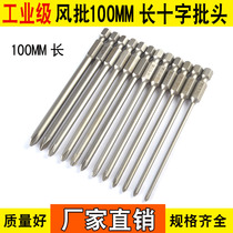 WEILIGU Wind batch cross bit screwdriver head Pneumatic electric screw plum screwdriver head cross set 100mm