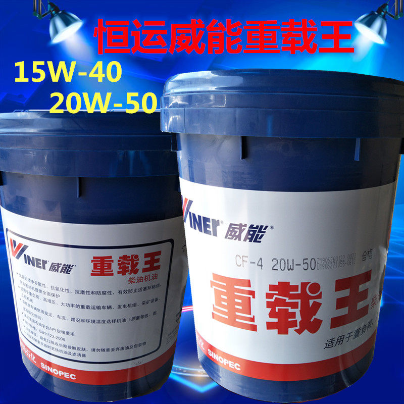 Sinopec Hengyun Wei Neng heavy duty king CF-4 15W-40 20W-50 Hengyun Lubricating oil diesel oil 18L