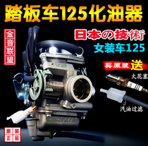 (9 years old shop) Jingbin GY6 Haumai Ghost Fire Fuxi Qiaoge Xunying 125 150cc Scooter Carburetor