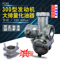 300 engine 250cc-400cc three-wheeled motorcycle PZ33 rebel 250 large displacement carburetor