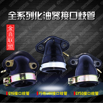 GY6 Xunying Ghost Fire Qiaoge 100 Haumai 50 Haumai 125 Guangyang Carburetor Interface throat Manifold Intake Pipe