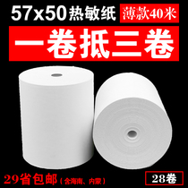 Thermal cashier paper 57x50 printing paper 58mm thin cashier paper Meituan takeaway receipt paper supermarket receipt paper