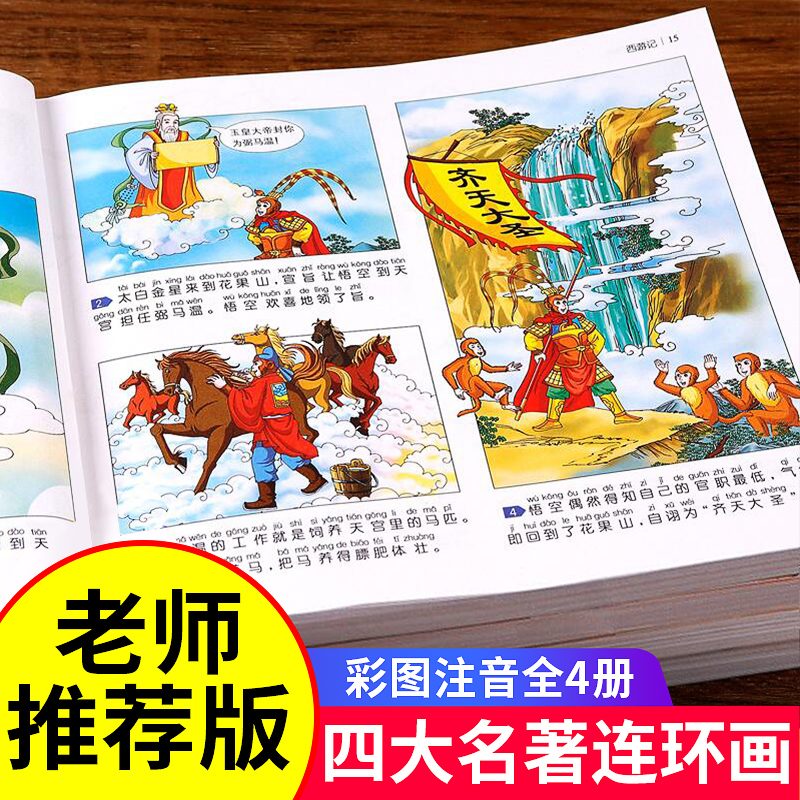 Four famous comic strips Full set of genuine primary school students first grade reading extracurricular books must read comic book picture book Journey to the West children's edition of the Three Kingdoms Romance of the Three Kingdoms Water Margin Dream of the Red Chamber Comic Edition Color Illustration Zhuyin Children with Pinyin Villain Book