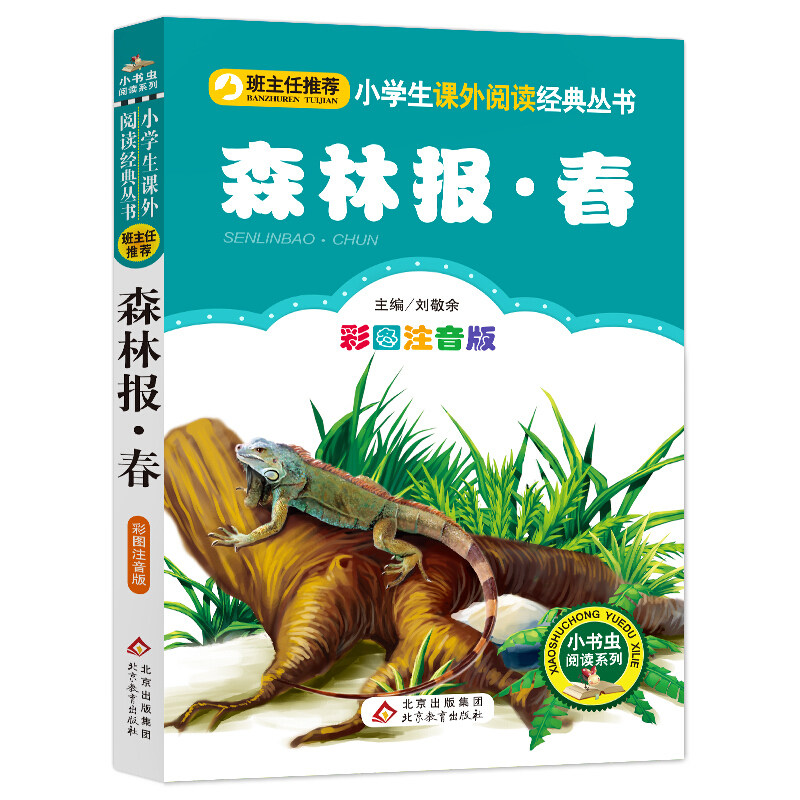 Forest Newsletter phonetic version color pattern children's literature books first grade second grade third grade primary school must-read extracurricular pupils extracurricular reading books small bookworm series children's literature bestseller fairy tale classic