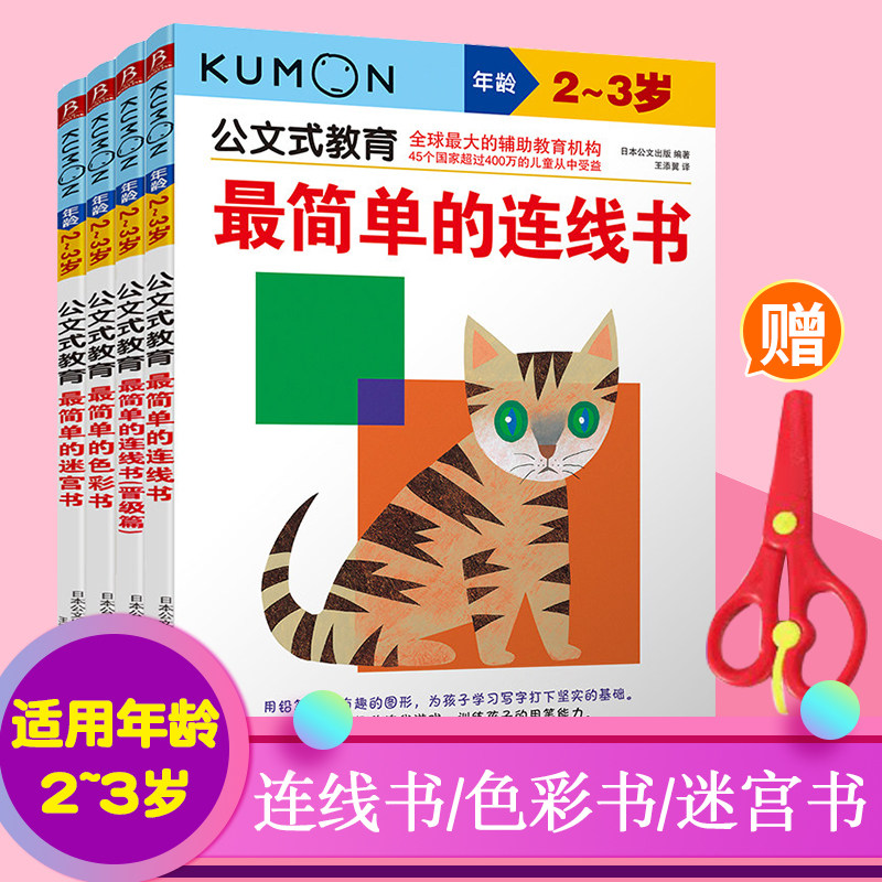 Kumon Early Education Kumon Early education 2-3 years old The simplest connection book Kumon maze Left and right brain Whole brain development Children's maze book Connection book Concentration training Digital connection book Thinking
