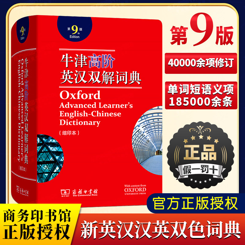 Oxford High-Level English Dictionary 9th edition Oxford High-level English and Chinese Bilingual Dictionary English and Chinese Bilingual Dictionary Oxford Standard Edition Ninth Edition 19 Year New Edition Junior High School University Applicable Business Printing Library