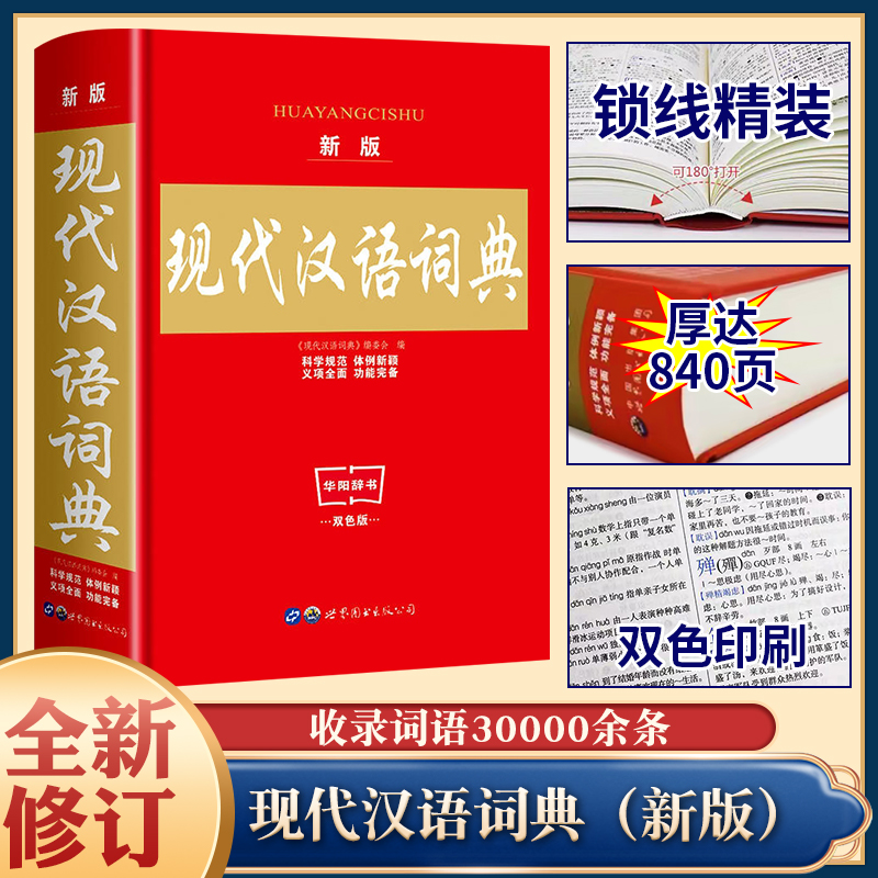 2025 新現代中国語辞典 正規品 第7版 小中学生専用辞典 ハードカバー 教師推奨 小中学生中国語教科書 一般標準漢字ツールブック 高校漢字辞典 2色実用 第7版