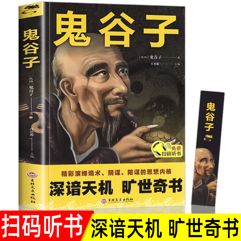 鬼谷子正版书，心计谋略的智慧全集，你值得拥有吗？-谋略-淘宝好物网