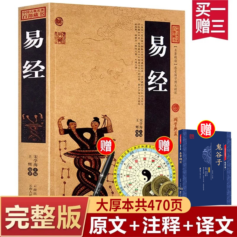 易经原文版书籍搭配倪海厦64卦详解国学传世经典白话注释入门基础知识
