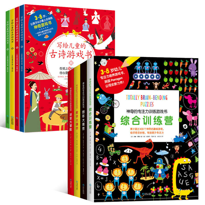 Full 8 volumes of amazing special attention game training book to children's ancient poetry game books 3-6-8 years old young children pre-school education children special training books children puzzle graphics books elementary school children's extracurrial reading