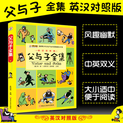 正版包邮 父与子全集 正版中文英文彩色双语版绘本漫画书-tmall.com天猫 正版包邮 父与子全集 正版中文英文彩色双语版绘本漫画书-tmall.com天猫