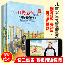 (Ingham bilingual full 10 copies) Child self-protection awareness Cultivation Kindergarten Middle Class not to easily believe in other people Children Sex Education 0-3-6 years old Children English Bedtime Storybook Safety Enlightenment 4