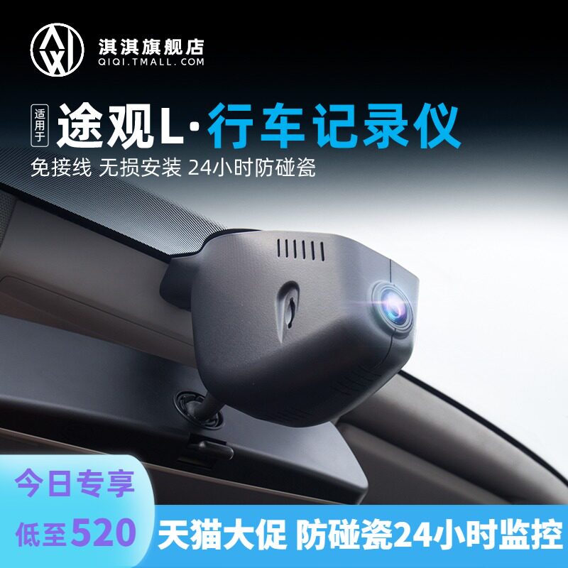 Suitable for Foss TiguanL driving recorder front and rear double recording modified decoration special hidden high-definition night vision 1080P