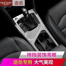 Suitable for Volkswagen Tu Yue car interior decoration strip water Cup gear frame modification central control sequin patch gear decorative cover
