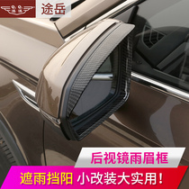 Suitable for Volkswagen Tu Yue rearview mirror rain eyebrow decorative frame rear mirror rain shield bright frame rain shield decorative sequins