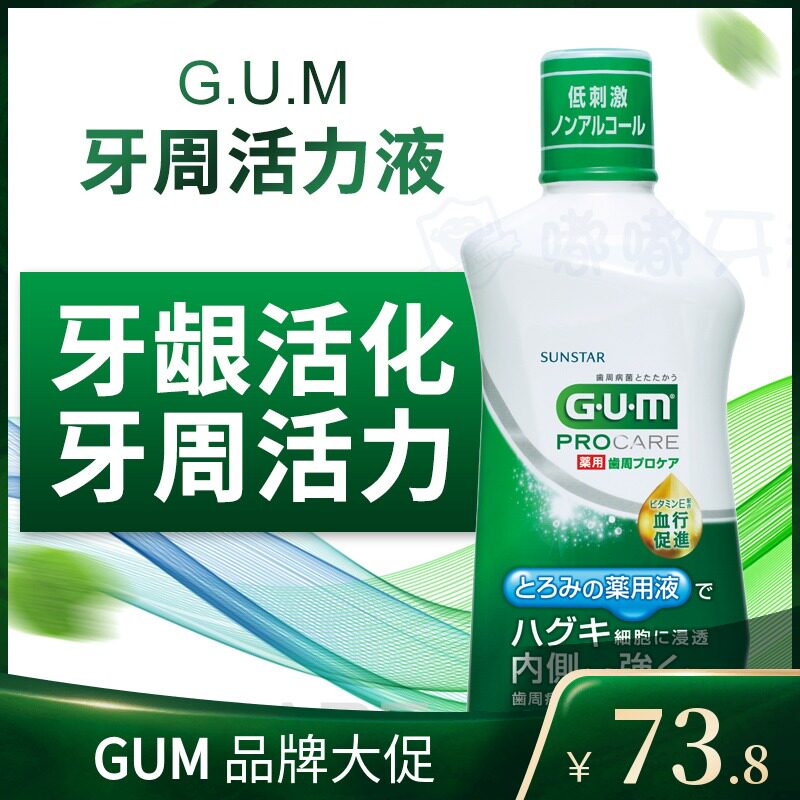 GUM periodontal vitality liquid Japan imported mouthwash deodorization sterilization gingivitis atrophy red swelling loose care