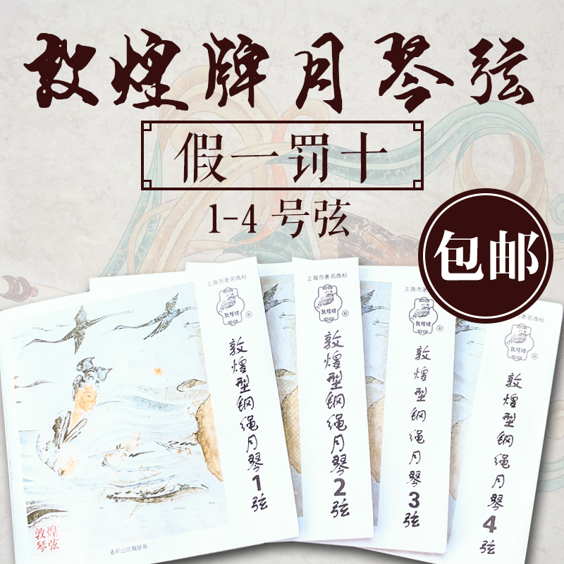 Dunhuang signs steel wire moon qin strings Dunhuang Type steel rope Yueqin Strings 1 2 3 4 String Strings Shanghai Folk Music 1