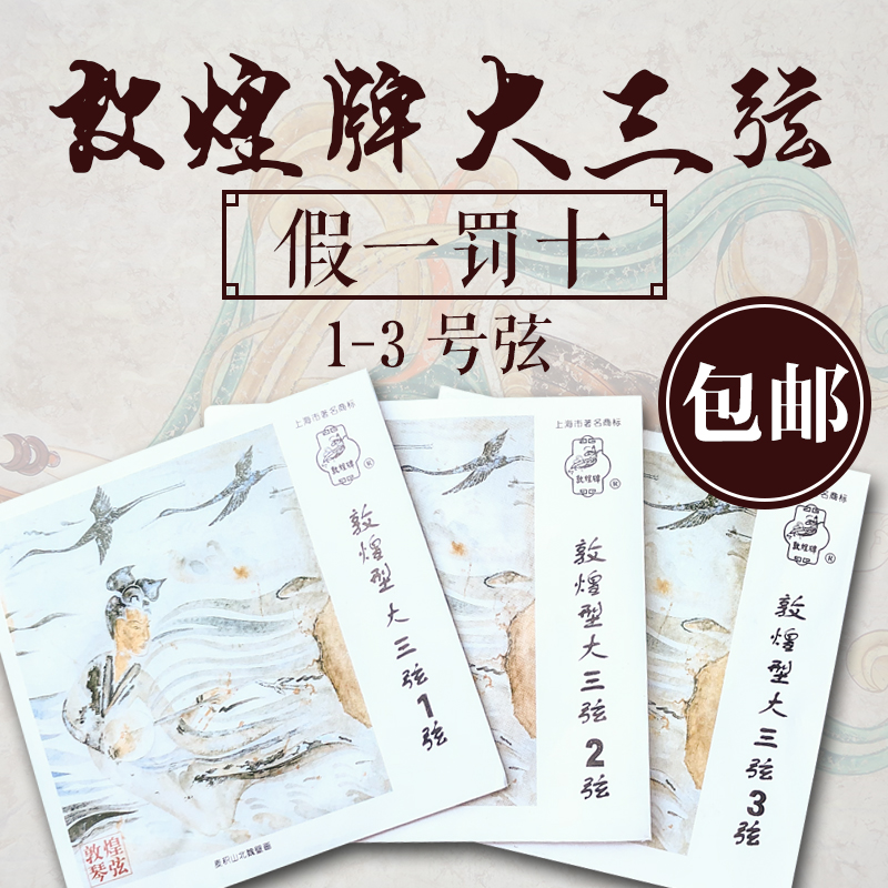 Dunhuang signs Dunhuang-style large three-stringed strings with three-string small three-stringed strings 123 string strings three strings strings.