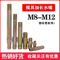 Mold hot iron nozzle water joint Extended hot iron nozzle cooling fast water pipe joint Pagoda outer wire M810121416