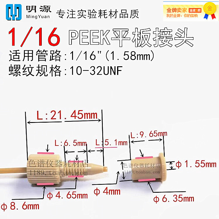微流控PEEK平板接头 转接头微流控芯片接头底座 公母接头 PEEK头