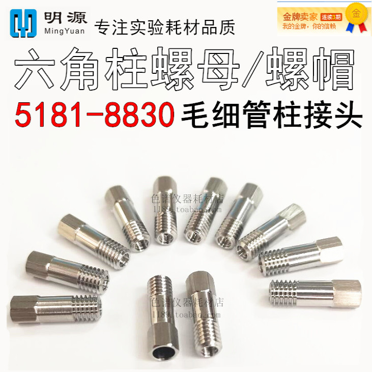 安捷伦磐诺Thermo毛细管柱接头六角柱螺母螺帽5181-8830色谱配件