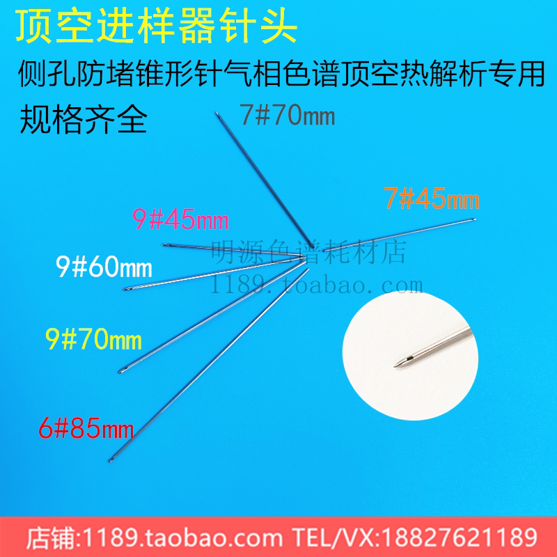 7号6号5号顶空针头进样器针头侧孔防堵锥形针气相色谱顶空热解析