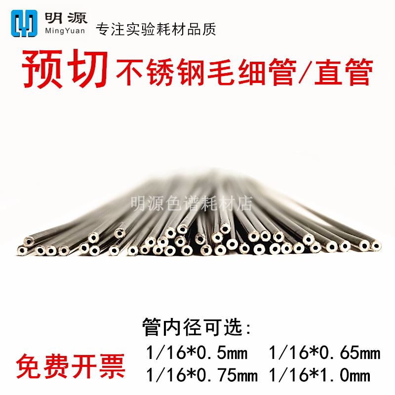 不锈钢预切管0.75 1.0mm液相1/16进口316L毛细直管hplc色谱连接管