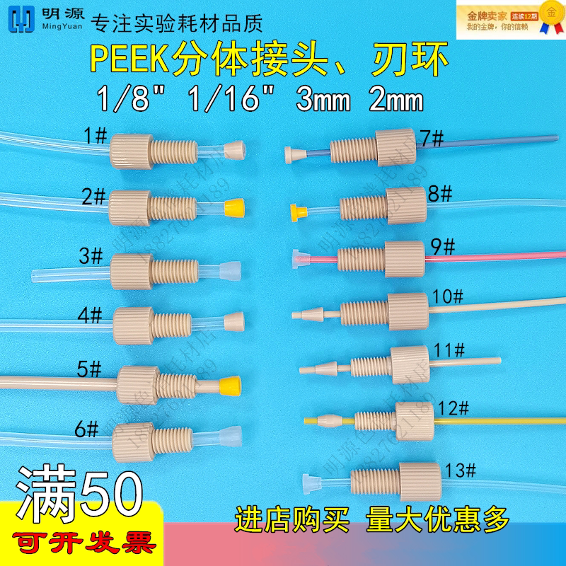 1/16 1/8Peek Split Joint Blade Ring Agilent Shimadzu Waters Liquid Chromatography Pipeline Connection Joint 1/16 1/8Peek Split Joint Blade Ring Agilent Shimadzu Waters Liquid Chromatography Pipeline Connection Joint