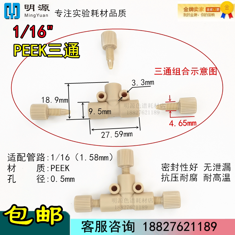 液相1/16三通接头peek三通手紧接头hplc色谱仪管路连接安捷伦岛津