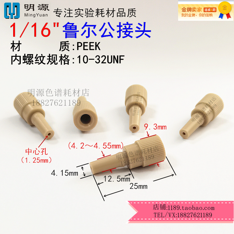 1/16PEEK鲁尔公接头可转接针头Flash色谱柱纯化制备液相圆形
