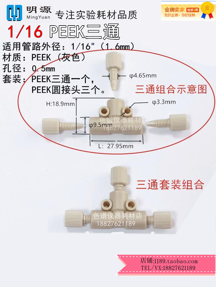 液相1/16三通接头peek三通手紧接头hplc色谱仪管路连接安捷伦岛津-Taobao